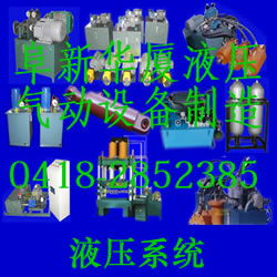 阜新華廈液壓氣動(dòng)設(shè)備制造廠 專注氣動(dòng)元件的品質(zhì)與創(chuàng)新